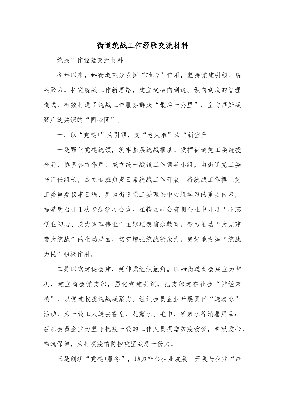 街道统战工作经验交流材料.docx_第1页