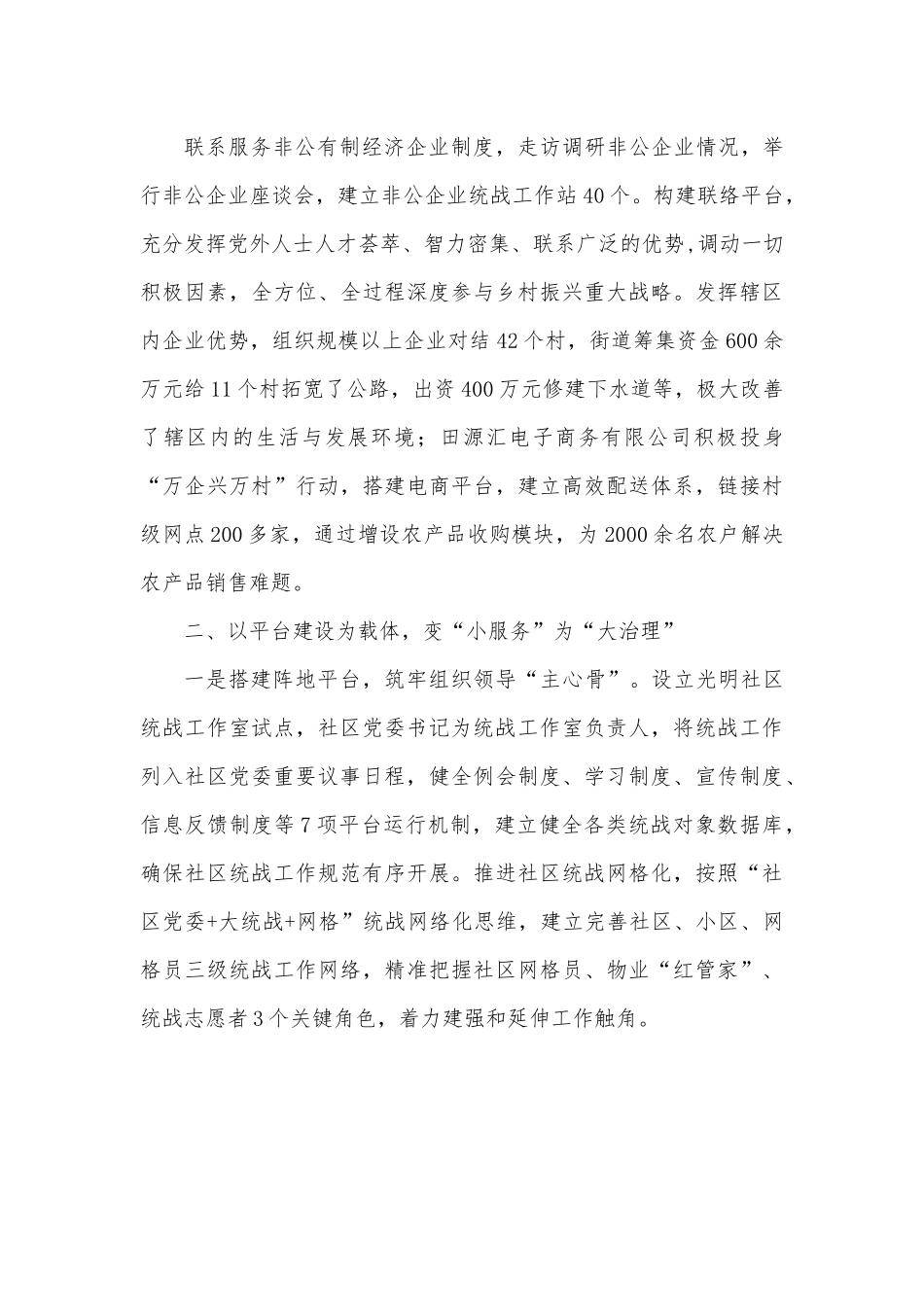 街道统战工作经验交流材料.docx_第3页