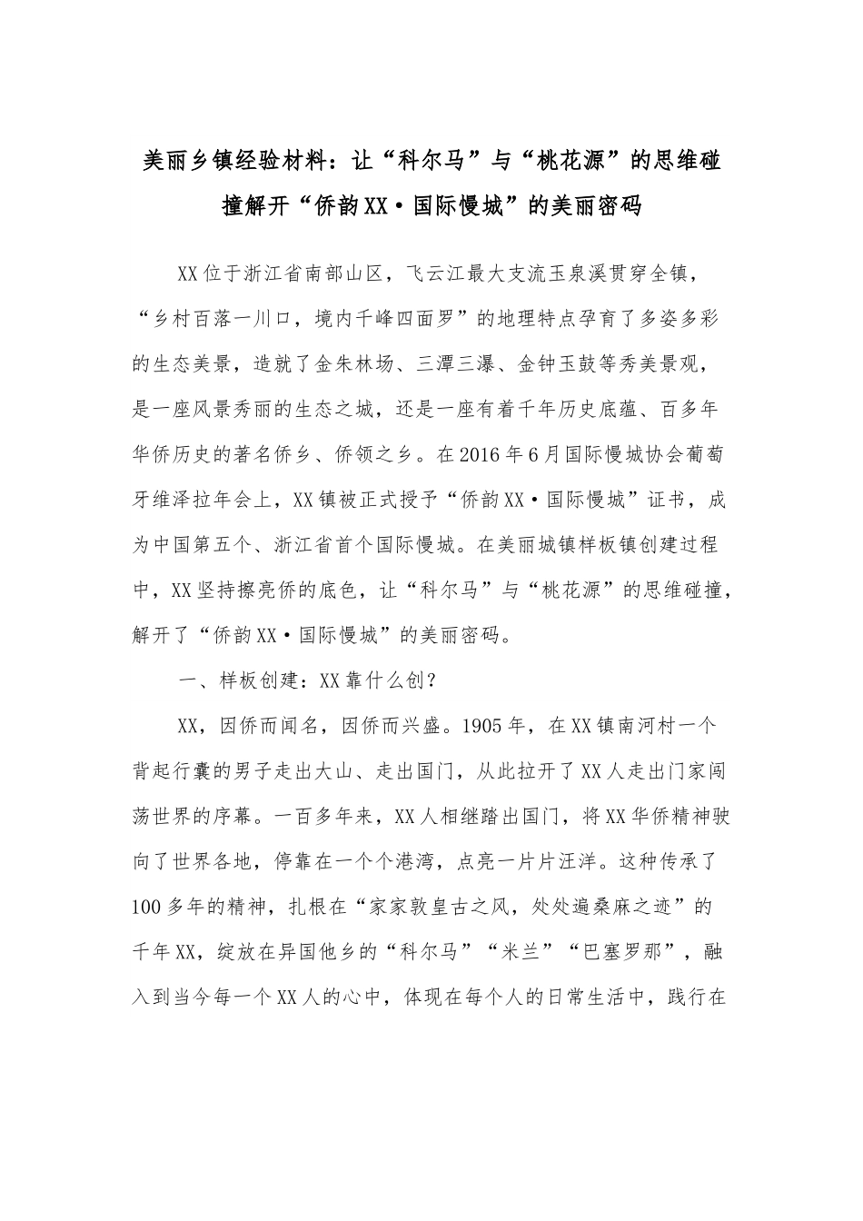 美丽乡镇经验材料：让“科尔马”与“桃花源”的思维碰撞解开“侨韵XX·国际慢城”的美丽密码.docx_第1页