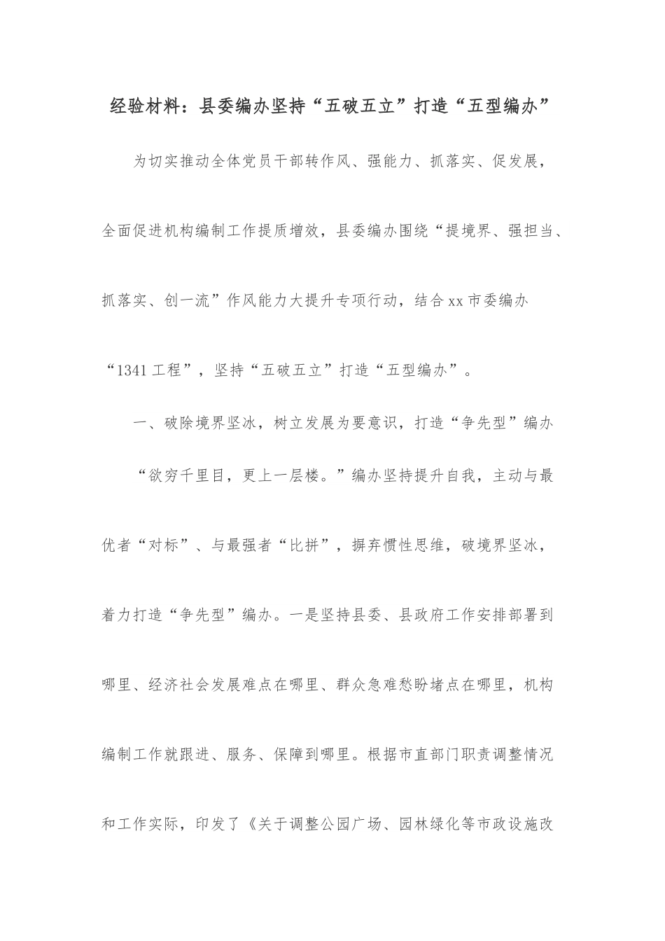 经验材料：县委编办坚持“五破五立”打造“五型编办”.docx_第1页