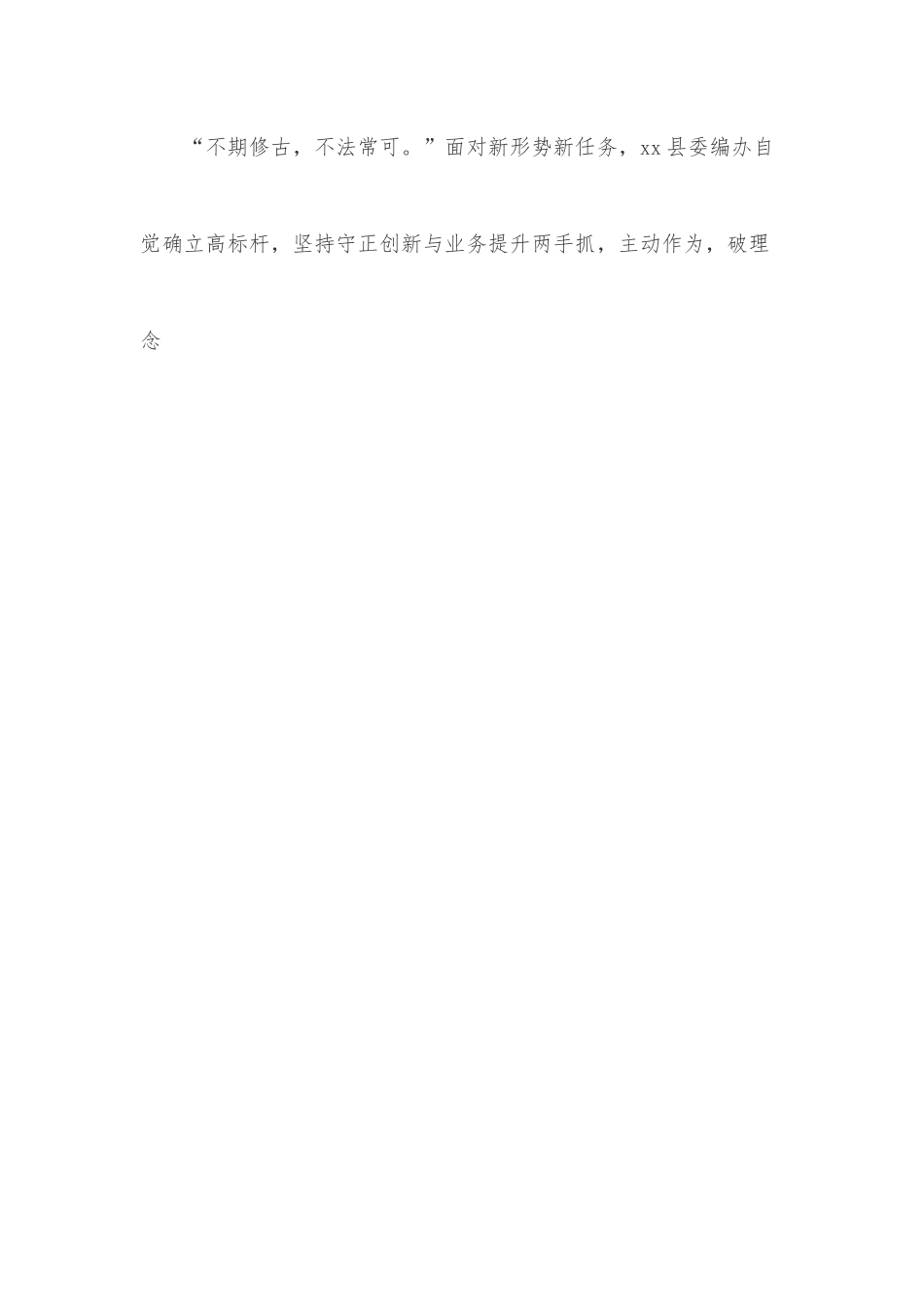 经验材料：县委编办坚持“五破五立”打造“五型编办”.docx_第3页