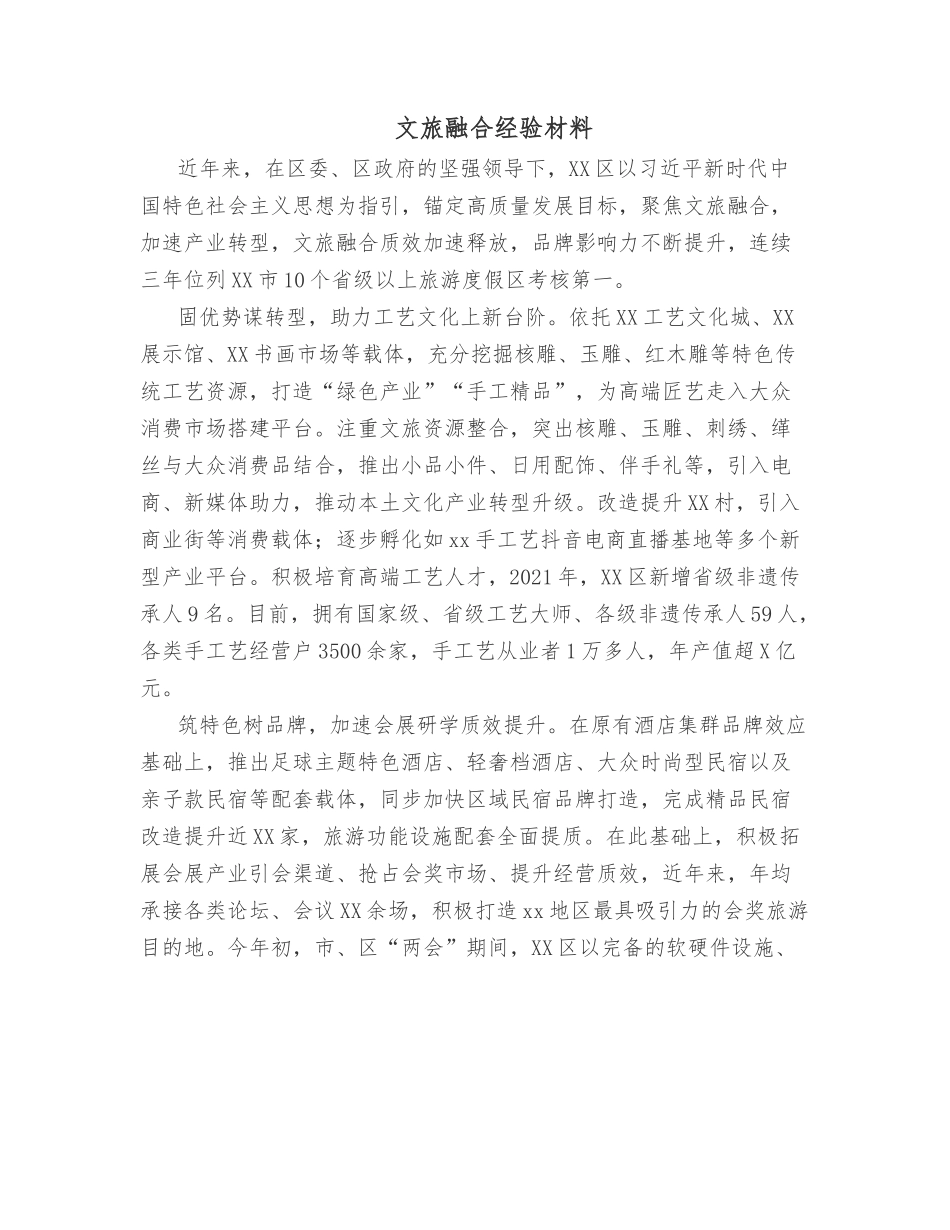 文旅融合经验材料.docx_第1页