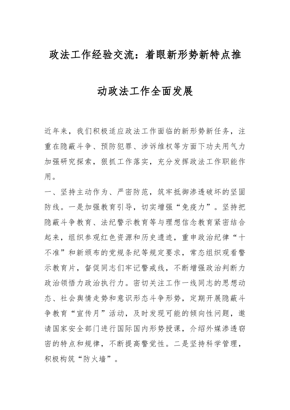 政法工作经验交流：着眼新形势新特点推动政法工作全面发展.docx_第1页