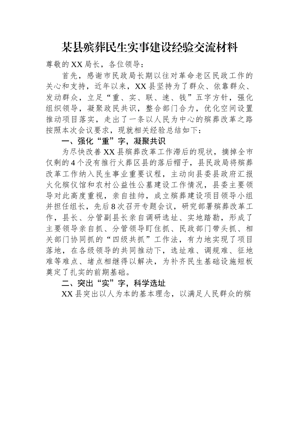 某县殡葬民生实事建设经验交流材料.docx_第1页
