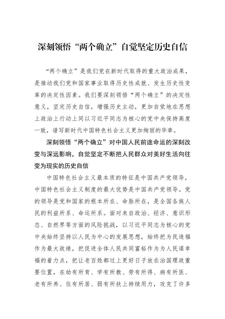 深刻领悟“两个确立”自觉坚定历史自信.docx_第1页