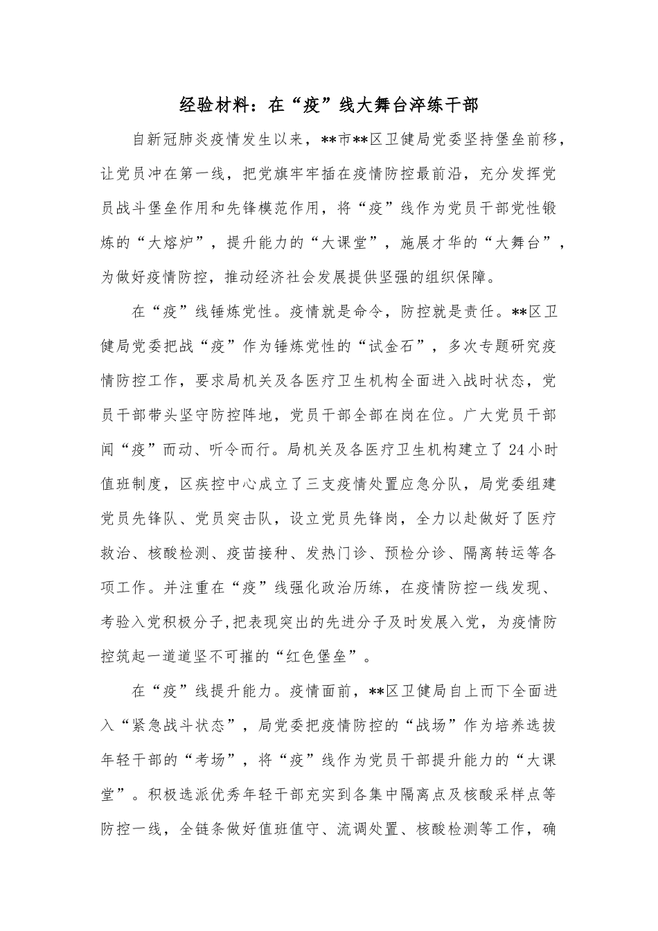 经验材料：在“疫”线大舞台淬练干部.docx_第1页