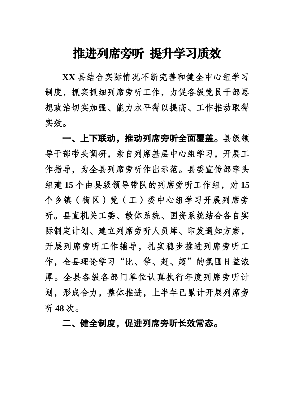 推进列席旁听 提升学习质效.docx_第1页
