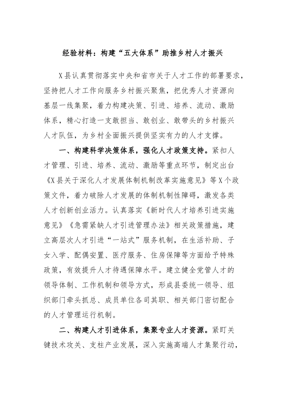 经验材料：构建“五大体系”助推乡村人才振兴.docx_第1页
