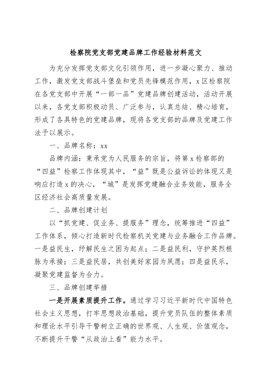 检察院支部团队建设品牌工作经验材料总结.docx_第1页
