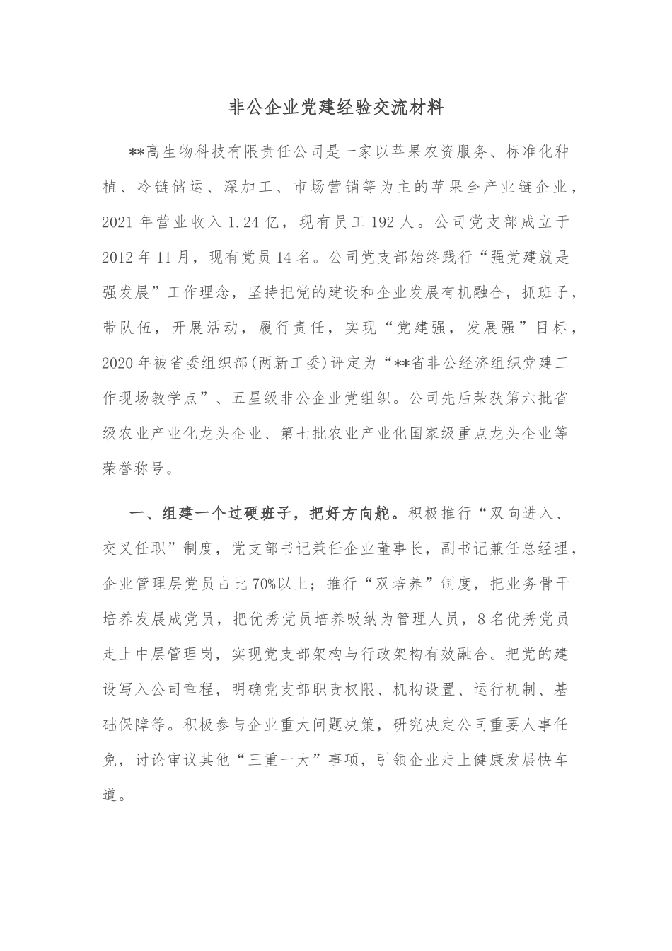 非公企业党建经验交流材料.docx_第1页