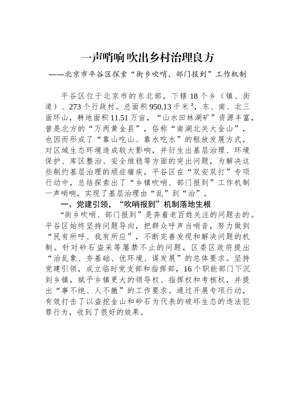 （乡村治理典型案例）一声哨响 吹出乡村治理良方.docx_第1页