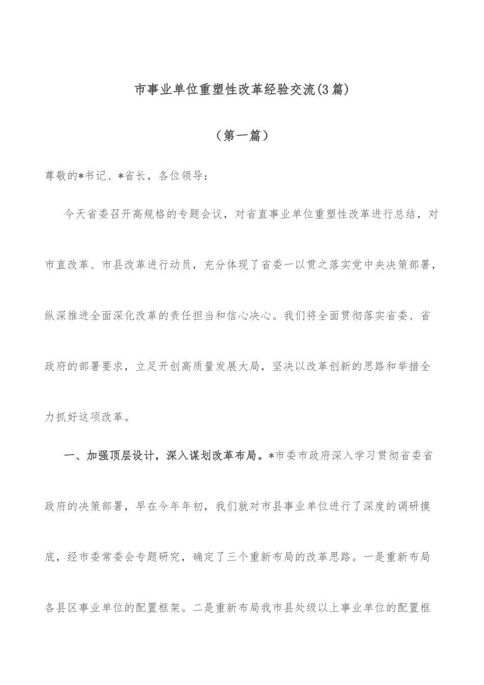 （3篇）市事业单位重塑性改革经验交流.docx_第1页