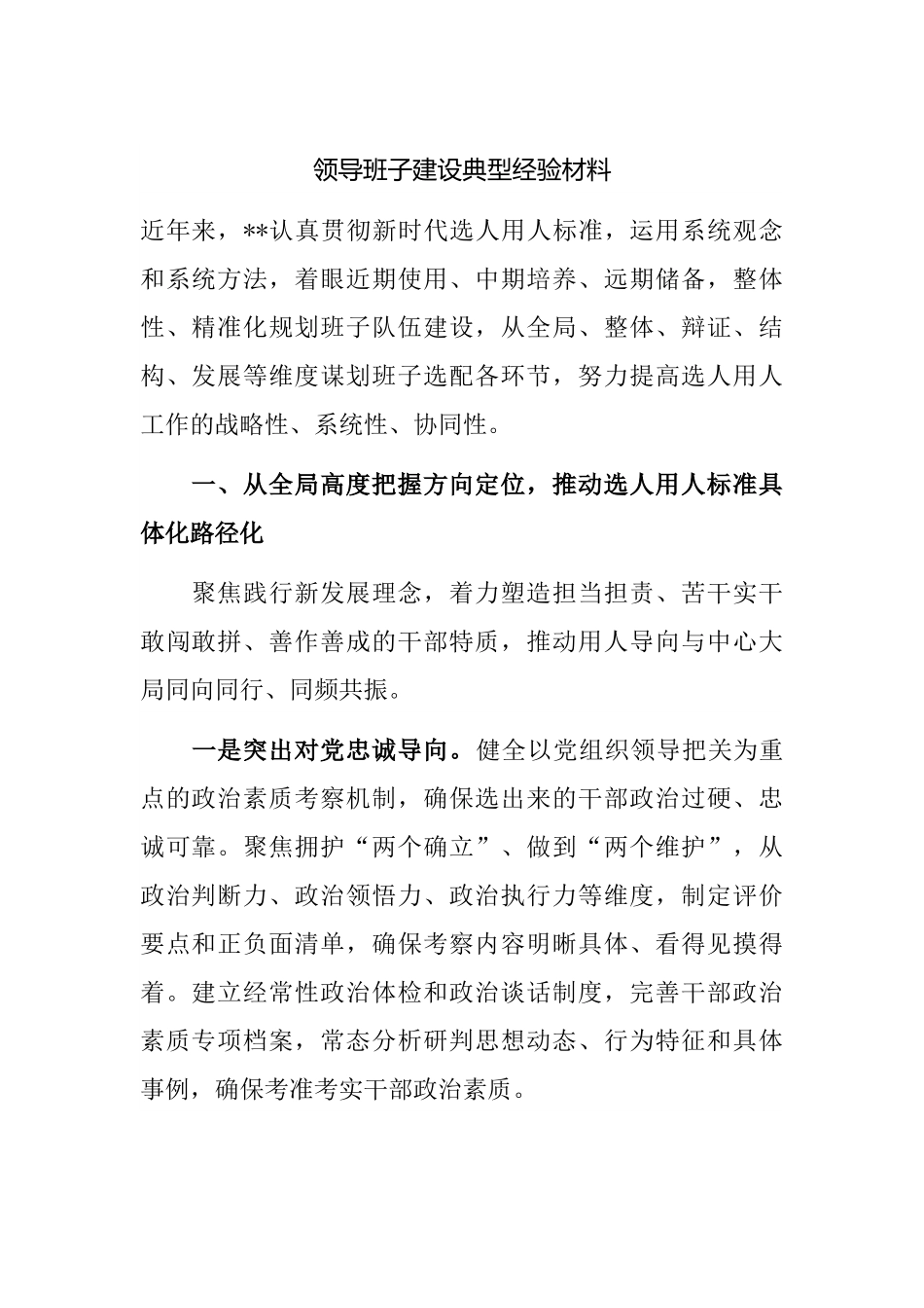 领导班子建设典型经验材料.docx_第1页