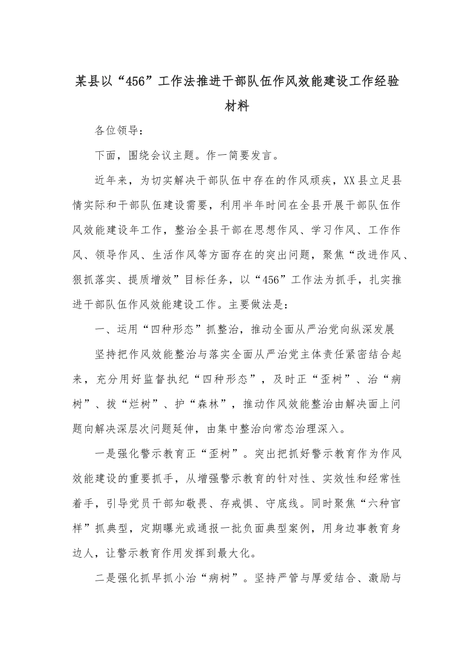某县以“456”工作法推进干部队伍作风效能建设工作经验材料.docx_第1页