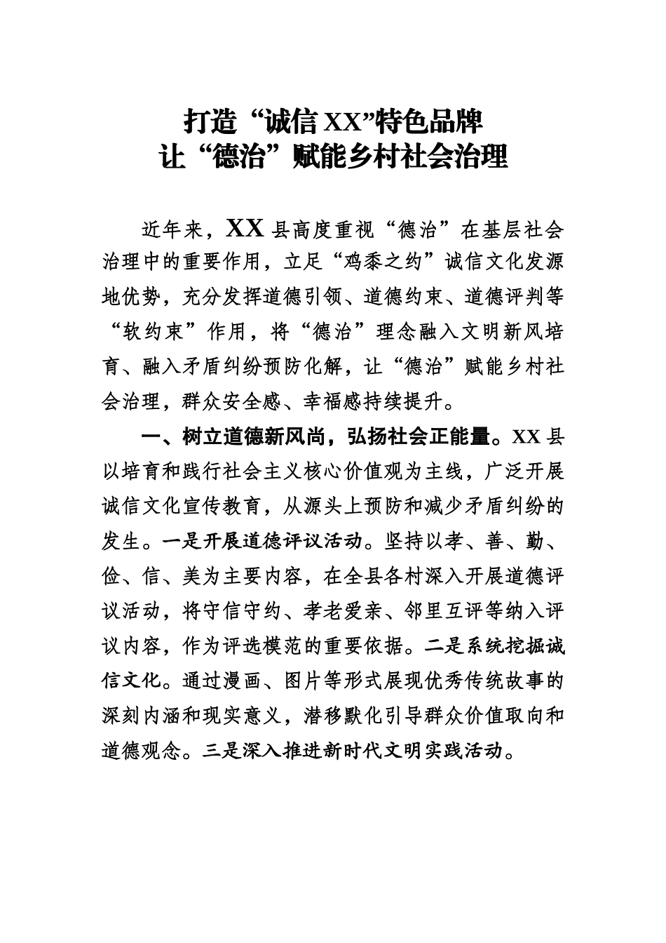 让“德治”赋能乡村社会治理.docx_第1页