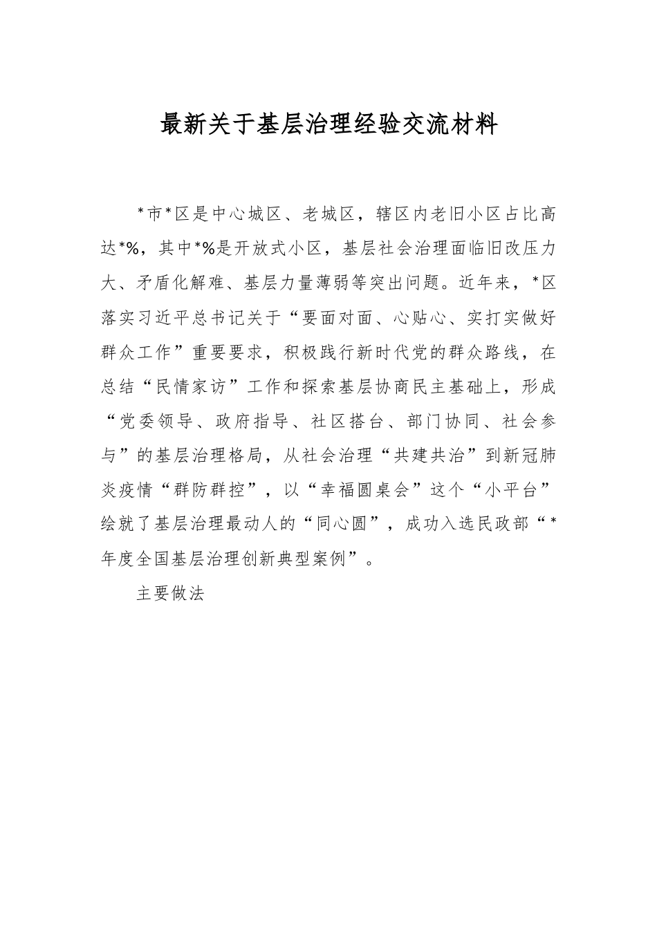 最新关于基层治理经验交流材料.docx_第1页