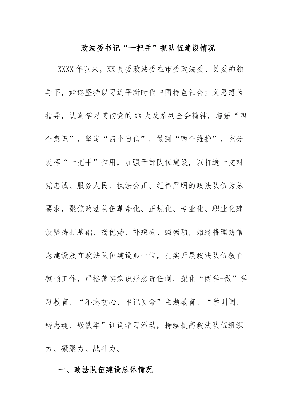 政法委书记“一把手”抓队伍建设情况.docx_第1页