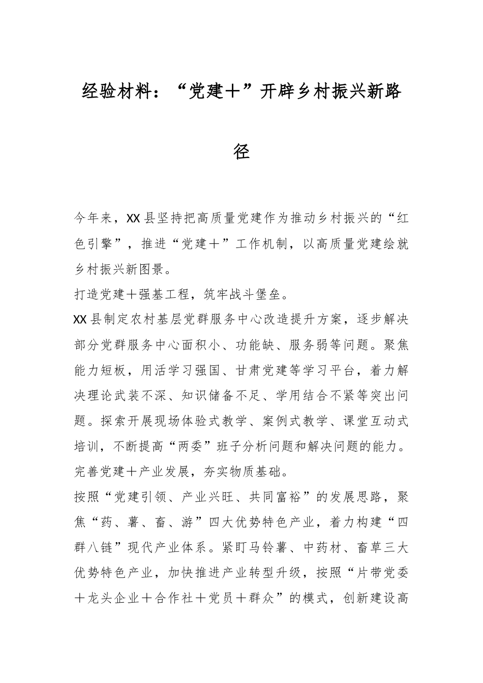 经验材料：“党建＋”开辟乡村振兴新路径.docx_第1页