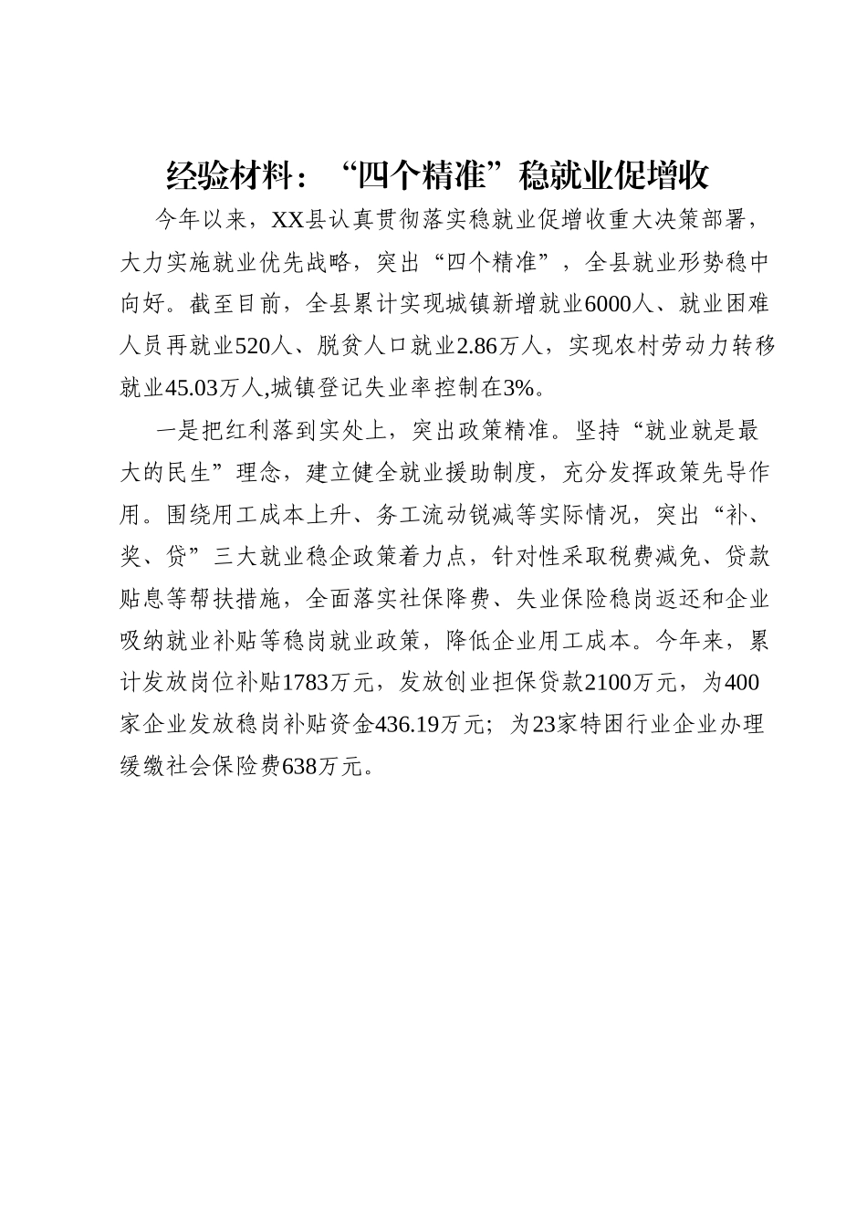 经验材料：“四个精准”稳就业促增收.docx_第1页