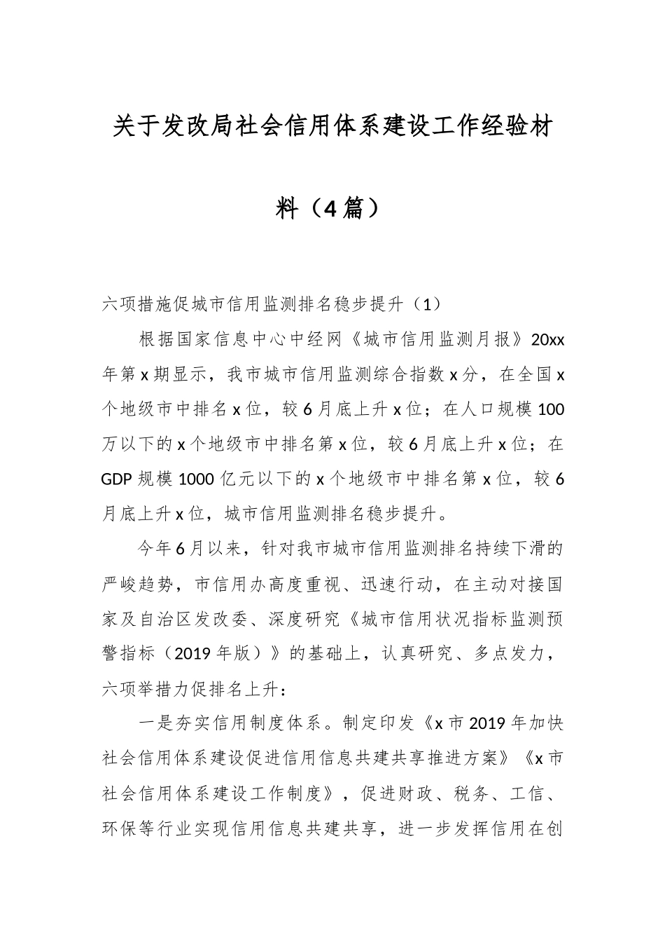 （4篇）关于发改局社会信用体系建设工作经验材料.docx_第1页