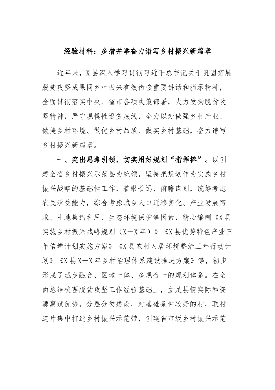 经验材料：多措并举奋力谱写乡村振兴新篇章.docx_第1页