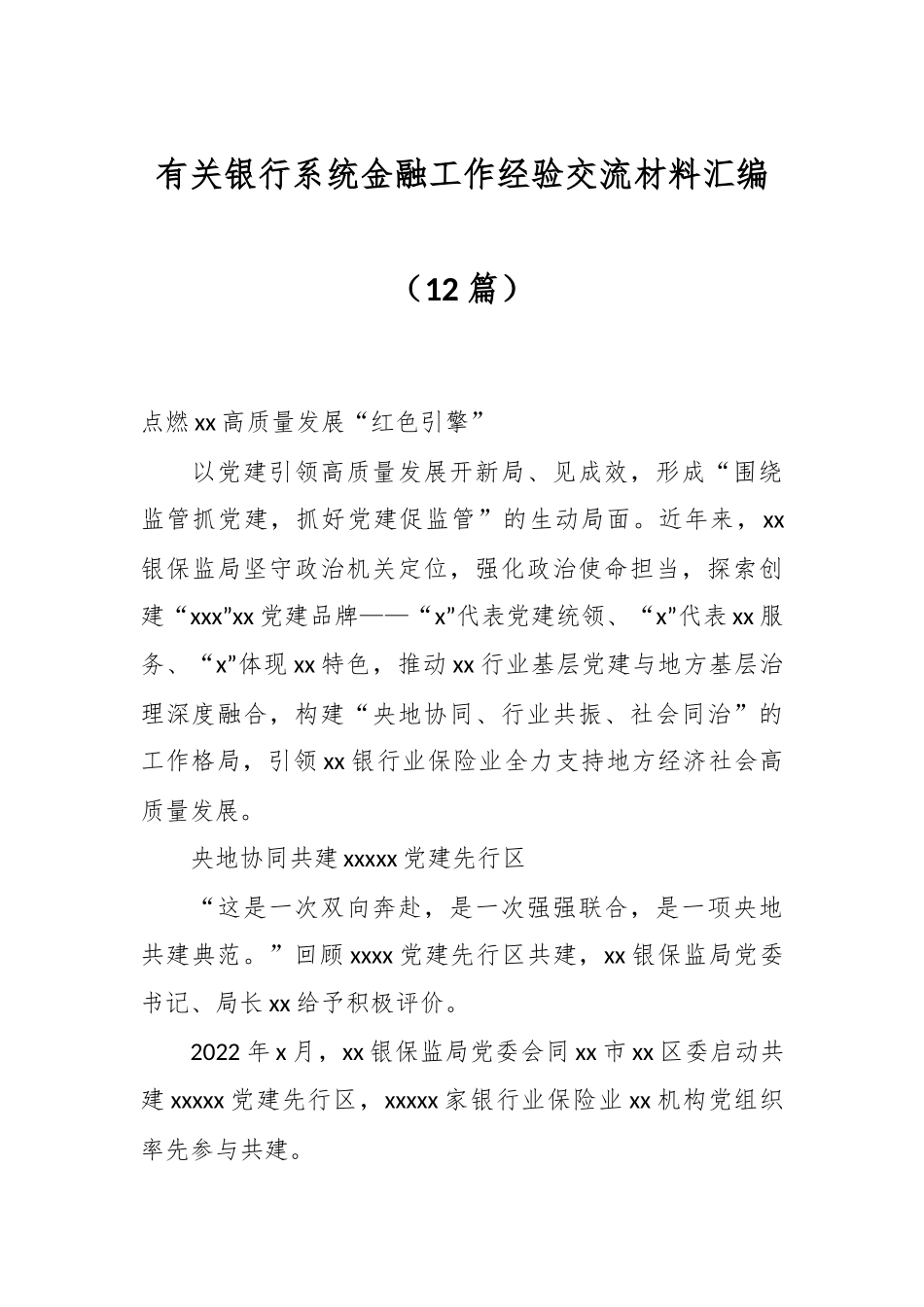 （12篇）有关银行系统金融工作经验交流材料汇编.docx_第1页