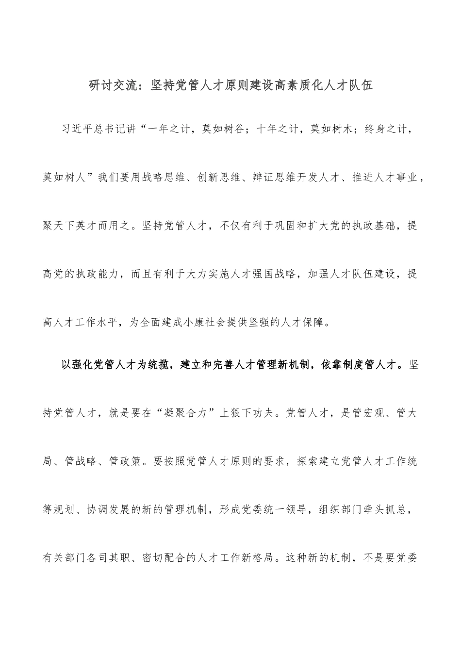 研讨交流：坚持党管人才原则建设高素质化人才队伍.docx_第1页