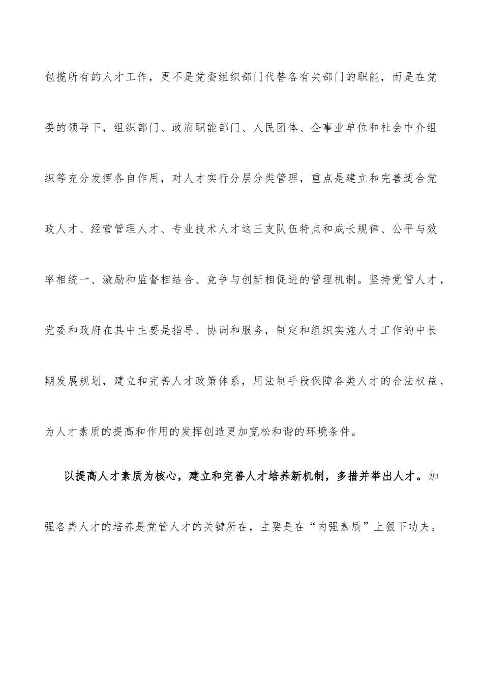 研讨交流：坚持党管人才原则建设高素质化人才队伍.docx_第2页