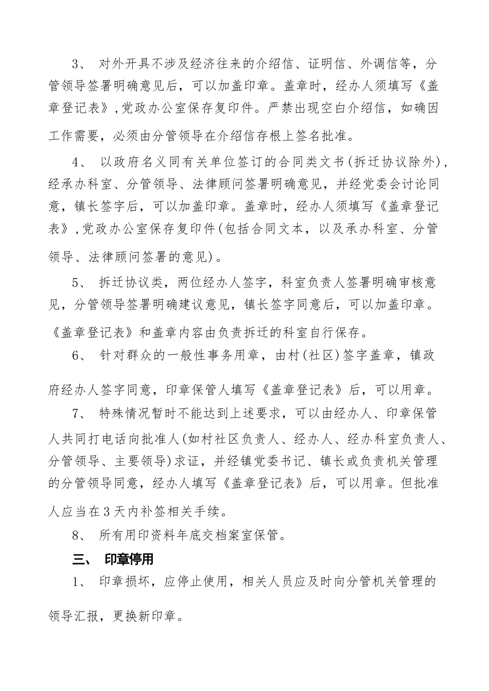 5篇印章使用管理规定公章工作制度.docx_第2页