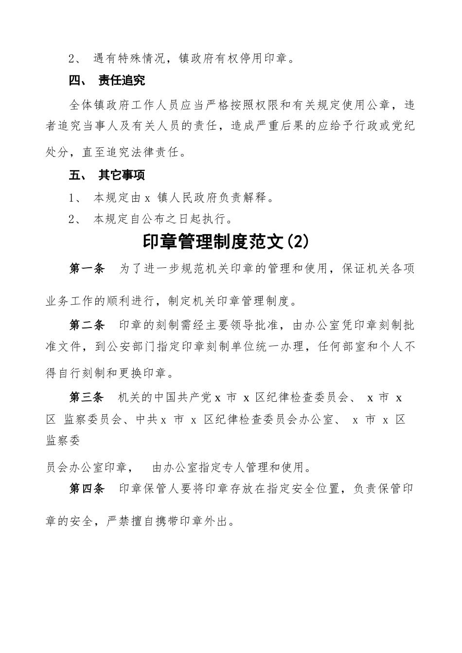 5篇印章使用管理规定公章工作制度.docx_第3页
