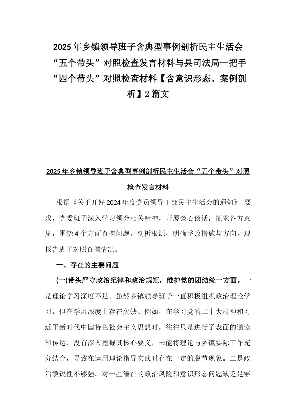 2025年乡镇领导班子含典型事例剖析民主生活会“五个带头”对照检查发言材料与县司法局一把手“四个带头”对照检查材料【含意识形态、案例剖析】2篇文.docx_第1页