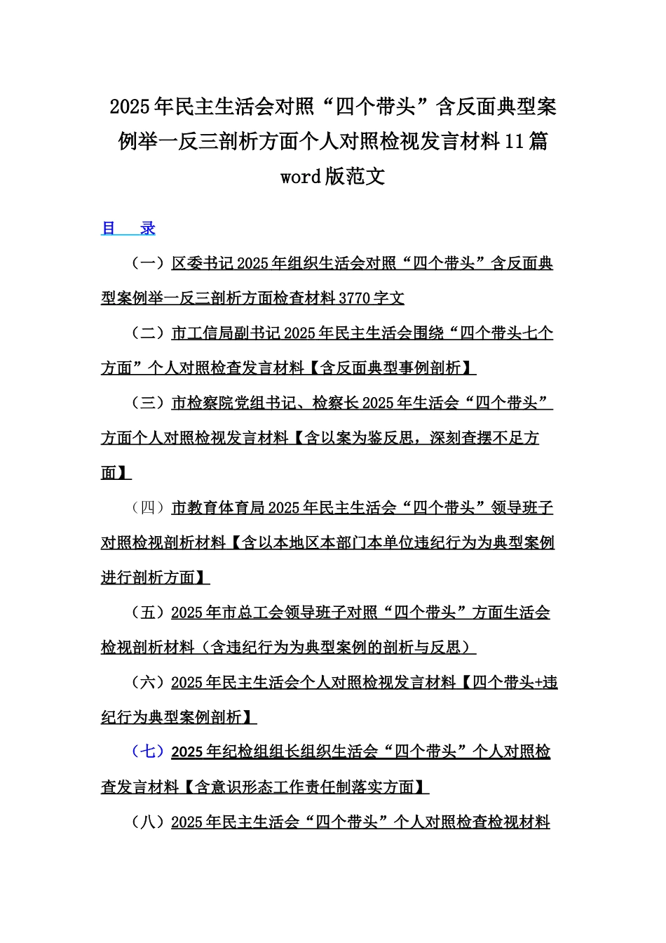 2025年民主生活会对照“四个带头”含反面典型案例举一反三剖析方面个人对照检视发言材料11篇word版范文.docx_第1页