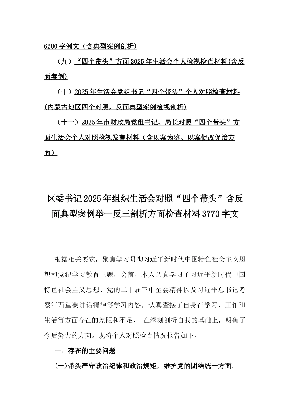 2025年民主生活会对照“四个带头”含反面典型案例举一反三剖析方面个人对照检视发言材料11篇word版范文.docx_第2页