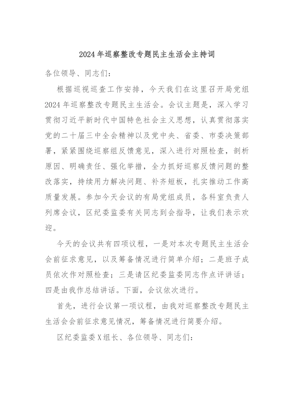 2024年巡察整改专题民主生活会主持词.docx_第1页