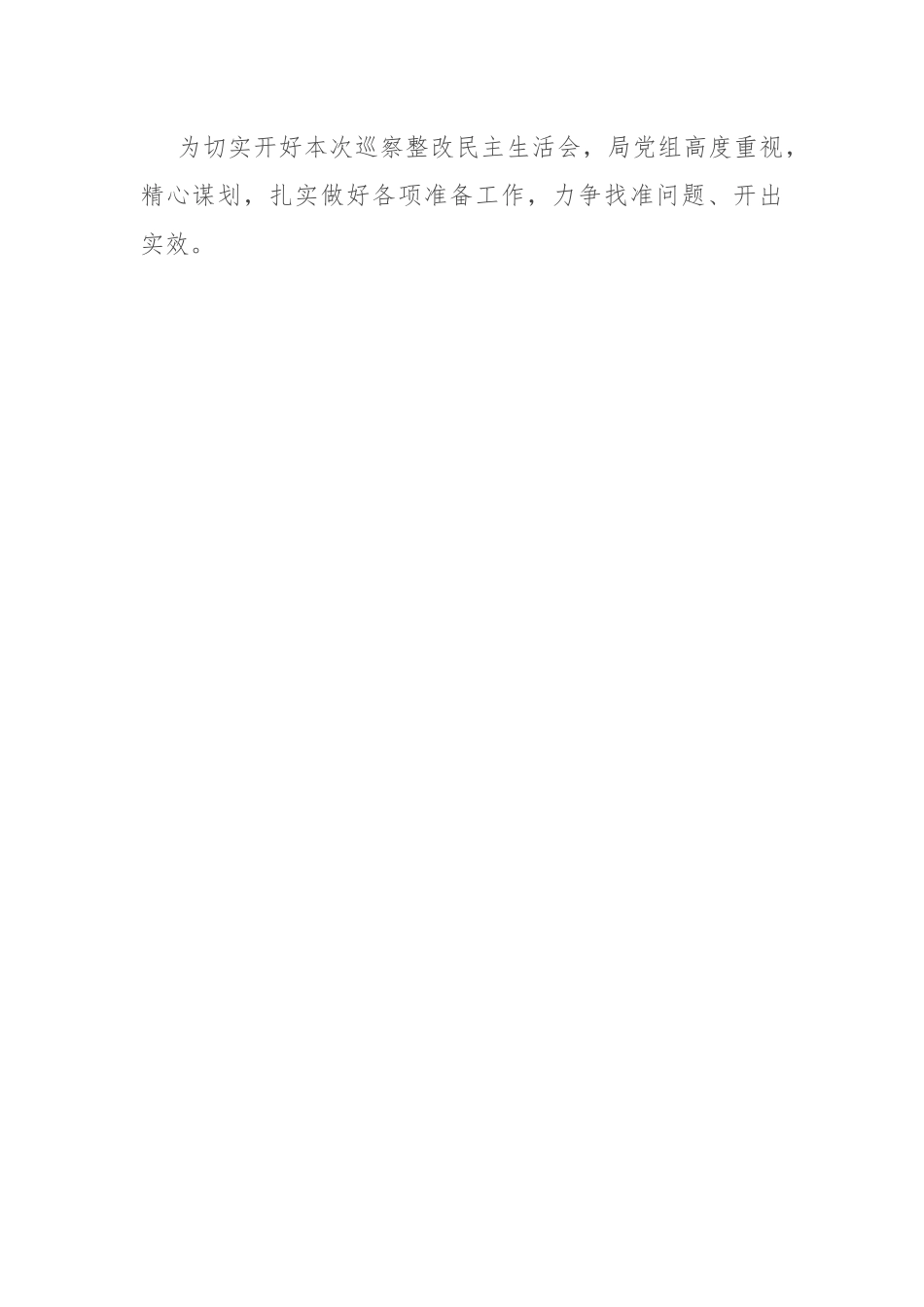 2024年巡察整改专题民主生活会主持词.docx_第2页