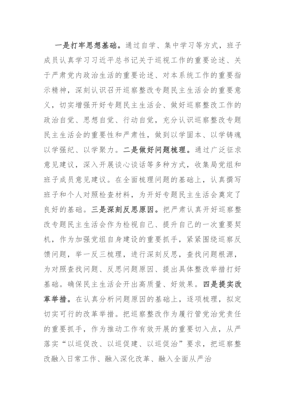 2024年巡察整改专题民主生活会主持词.docx_第3页