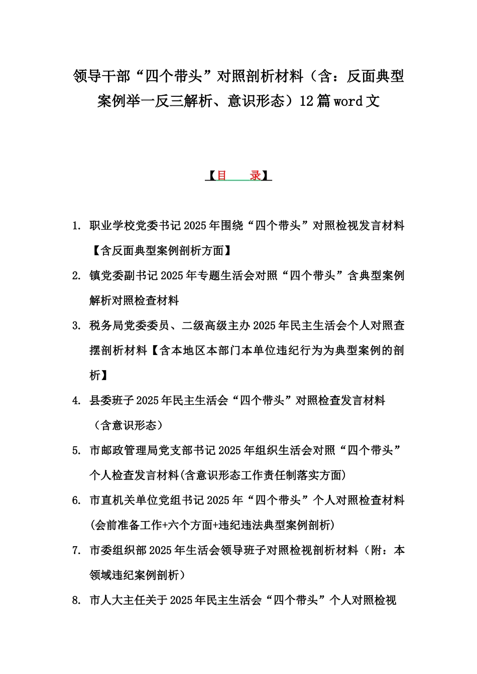 领导干部“四个带头”对照剖析材料（含：反面典型案例举一反三解析、意识形态）12篇word文.docx_第1页