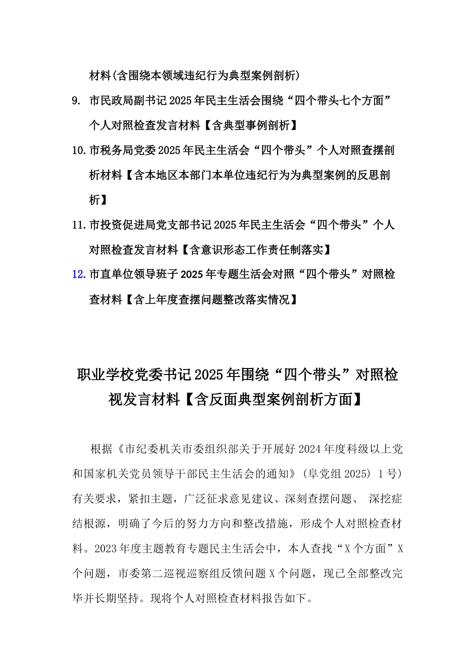 领导干部“四个带头”对照剖析材料（含：反面典型案例举一反三解析、意识形态）12篇word文.docx_第2页