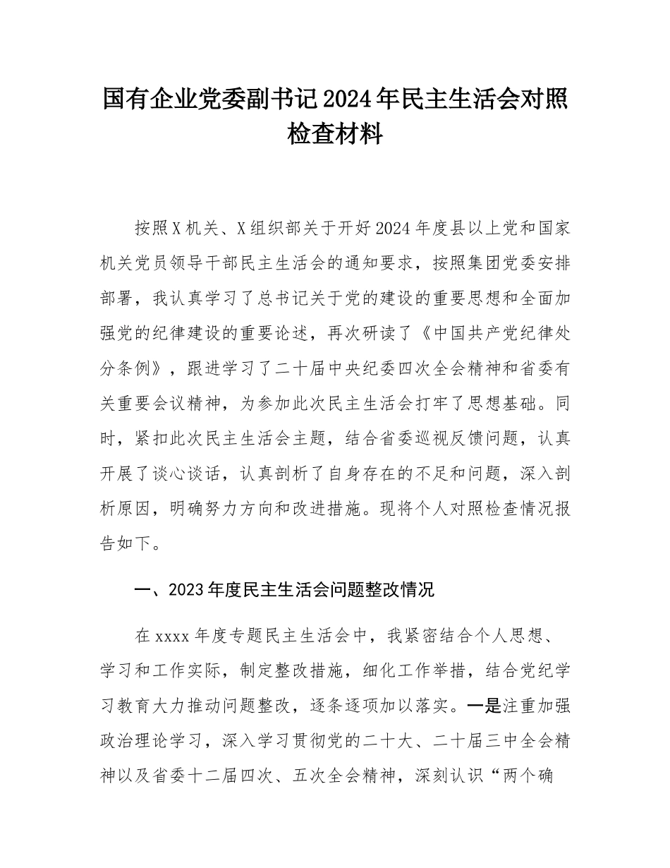 国有企业党委副书记2024年民主SH会对照检查材料.docx_第1页