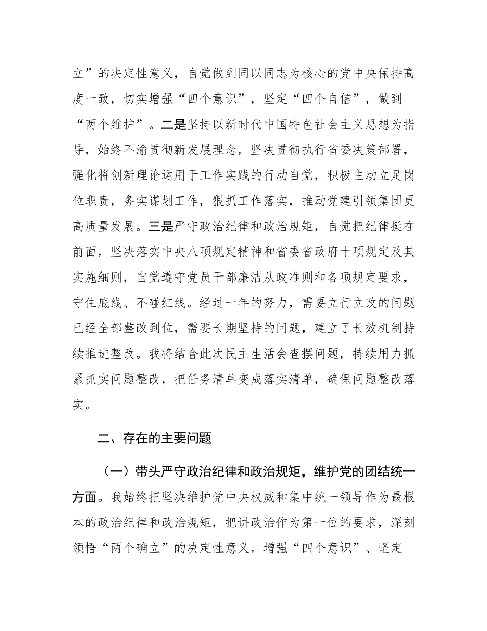 国有企业党委副书记2024年民主SH会对照检查材料.docx_第2页