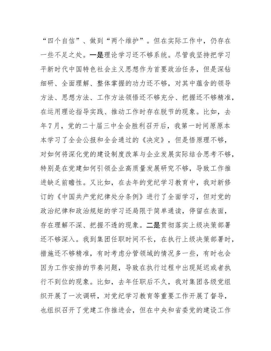 国有企业党委副书记2024年民主SH会对照检查材料.docx_第3页