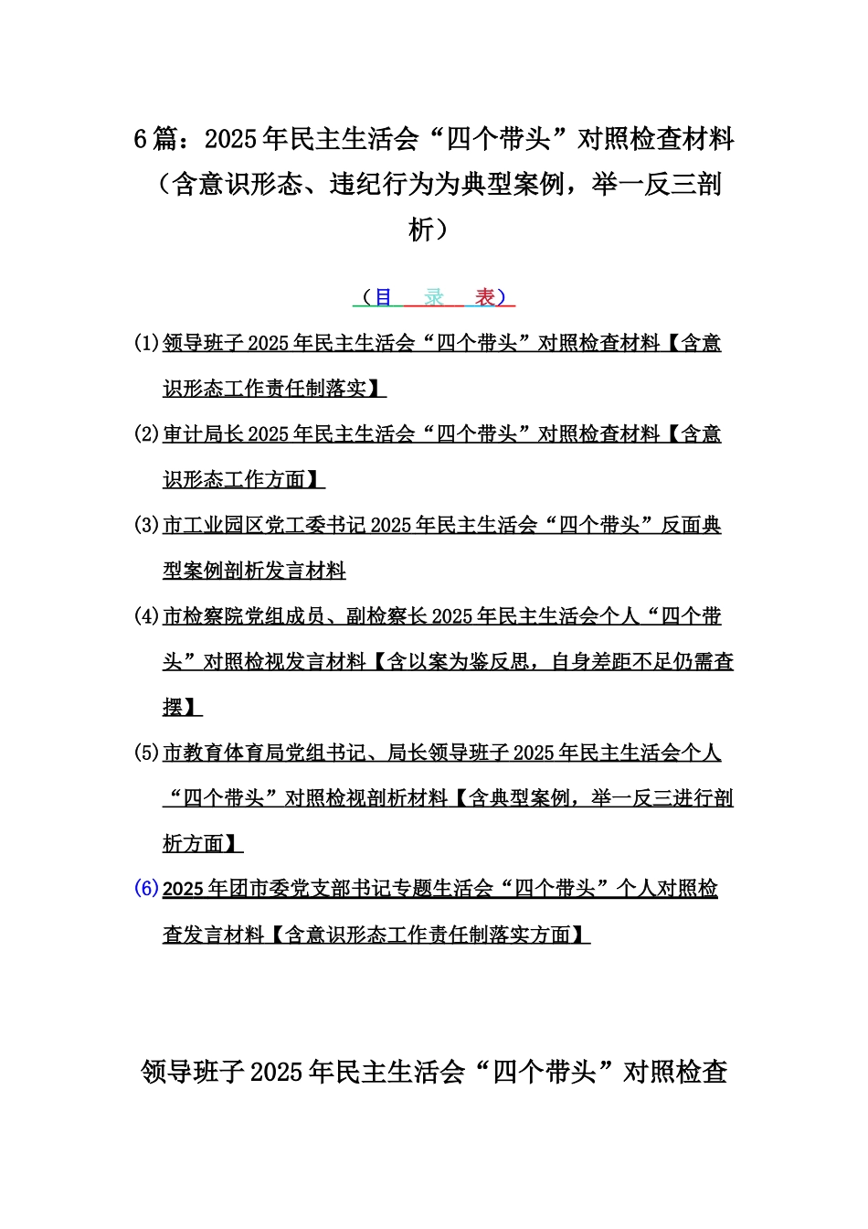 6篇：2025年民主生活会“四个带头”对照检查材料（含意识形态、违纪行为为典型案例，举一反三剖析）.docx_第1页