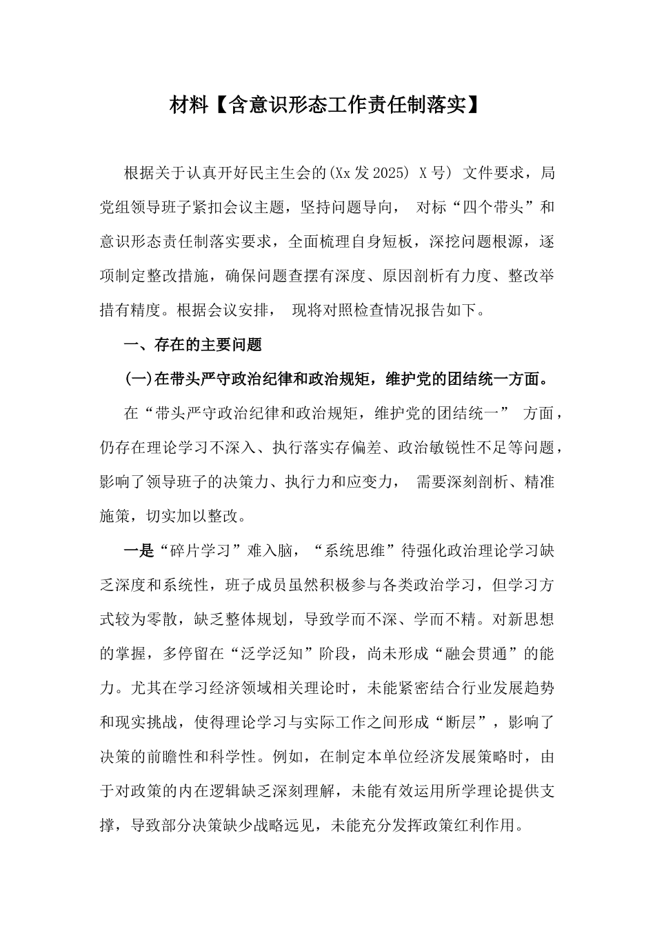 6篇：2025年民主生活会“四个带头”对照检查材料（含意识形态、违纪行为为典型案例，举一反三剖析）.docx_第2页