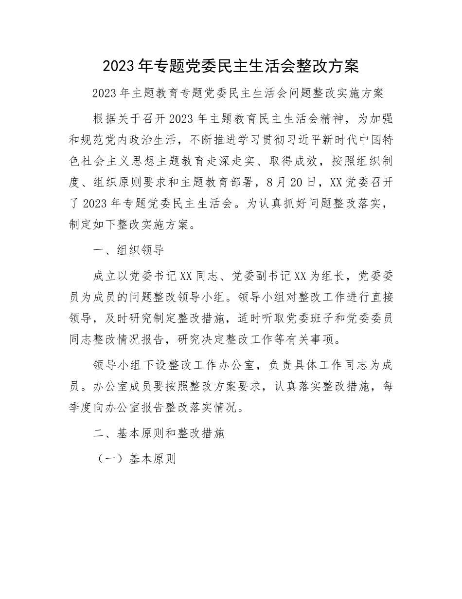 主题教育民主生活会整改方案：2023年专题党委民主生活会整改方案.docx_第1页