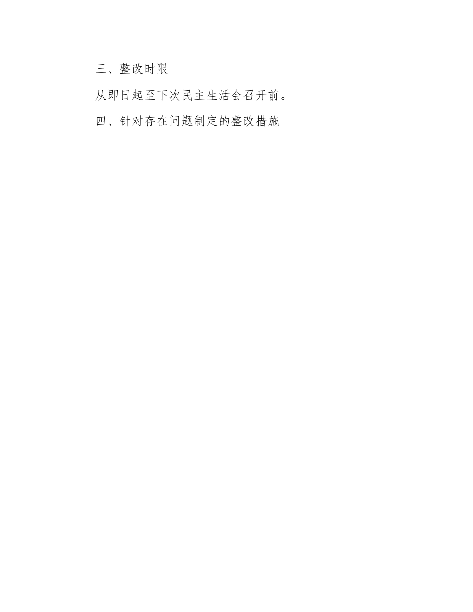 主题教育民主生活会整改方案：2023年专题党委民主生活会整改方案.docx_第3页