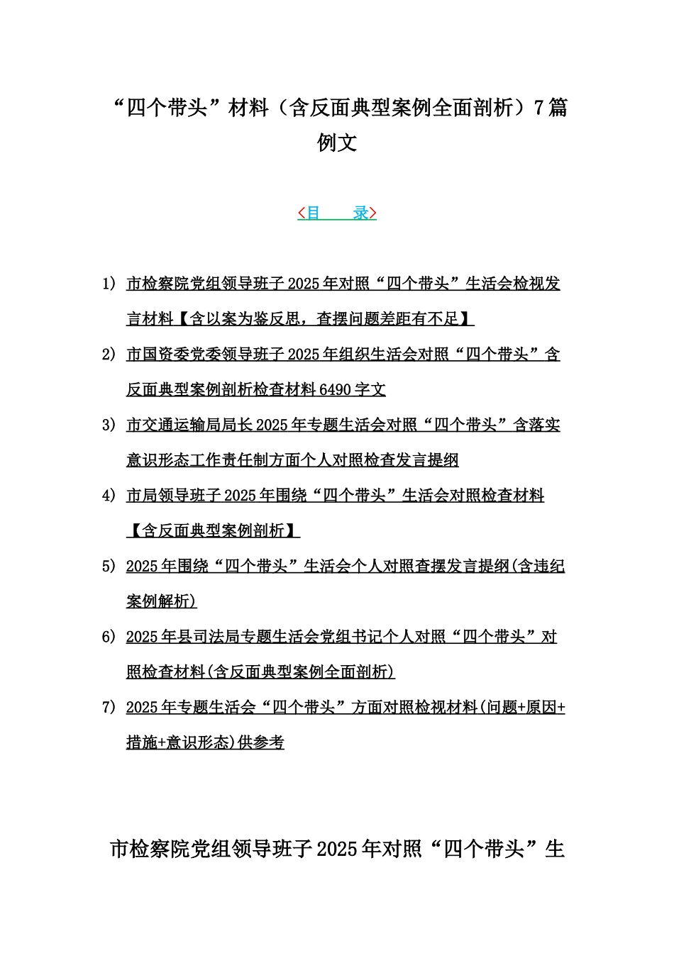 “四个带头”材料（含反面典型案例全面剖析）7篇例文.docx_第1页