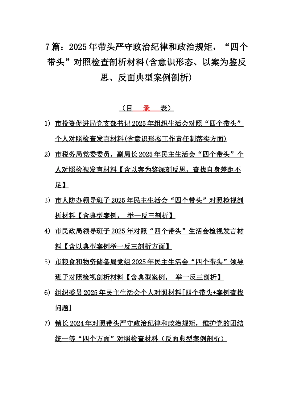 7篇：2025年带头严守政治纪律和政治规矩，“四个带头”对照检查剖析材料(含意识形态、以案为鉴反思、反面典型案例剖析).docx_第1页