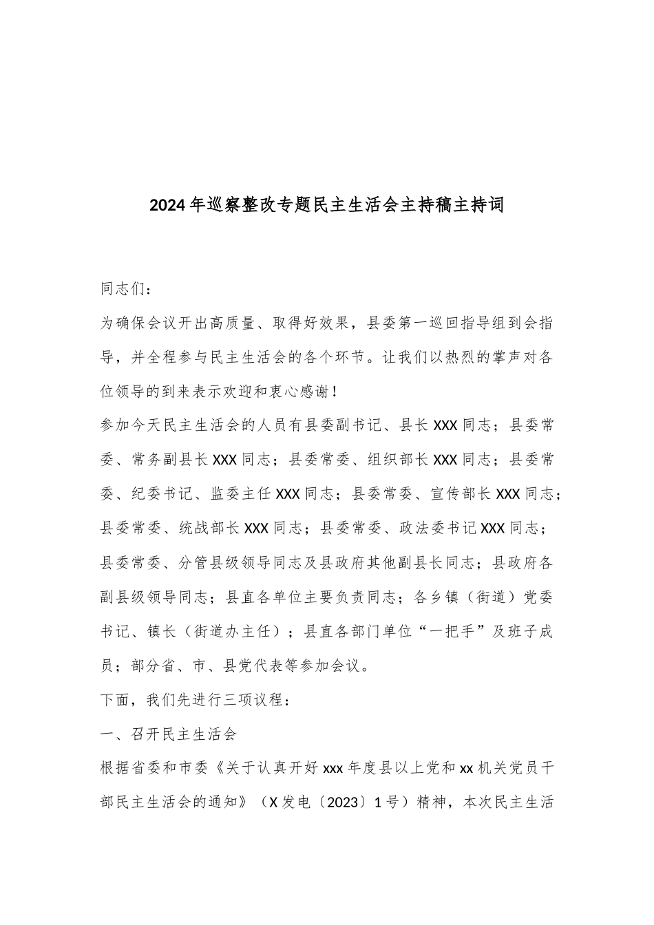 2024年巡察整改专题民主生活会主持稿主持词.docx_第1页
