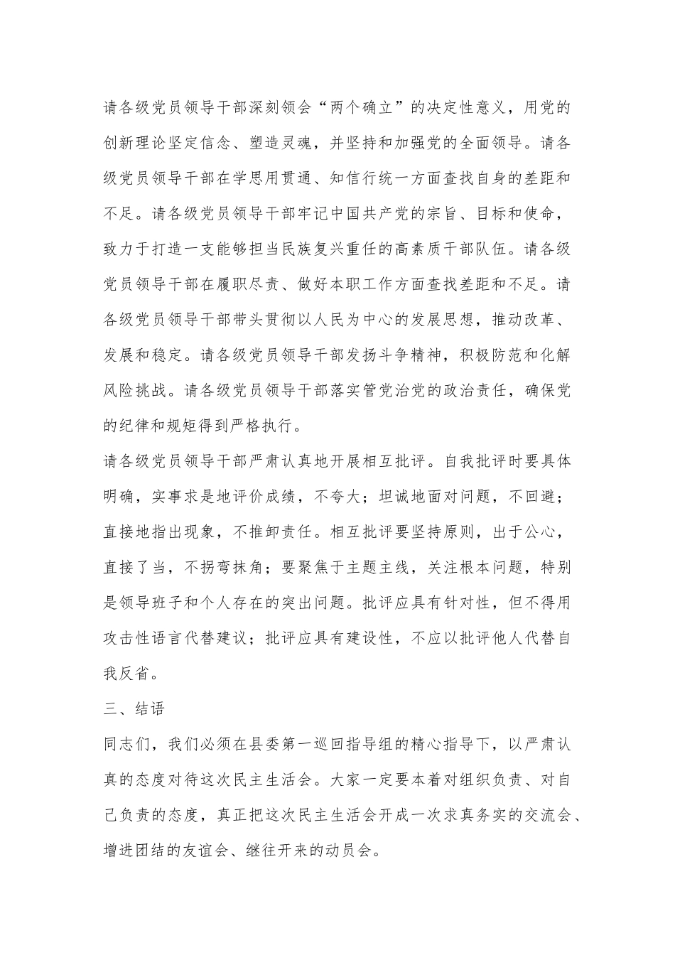 2024年巡察整改专题民主生活会主持稿主持词.docx_第3页