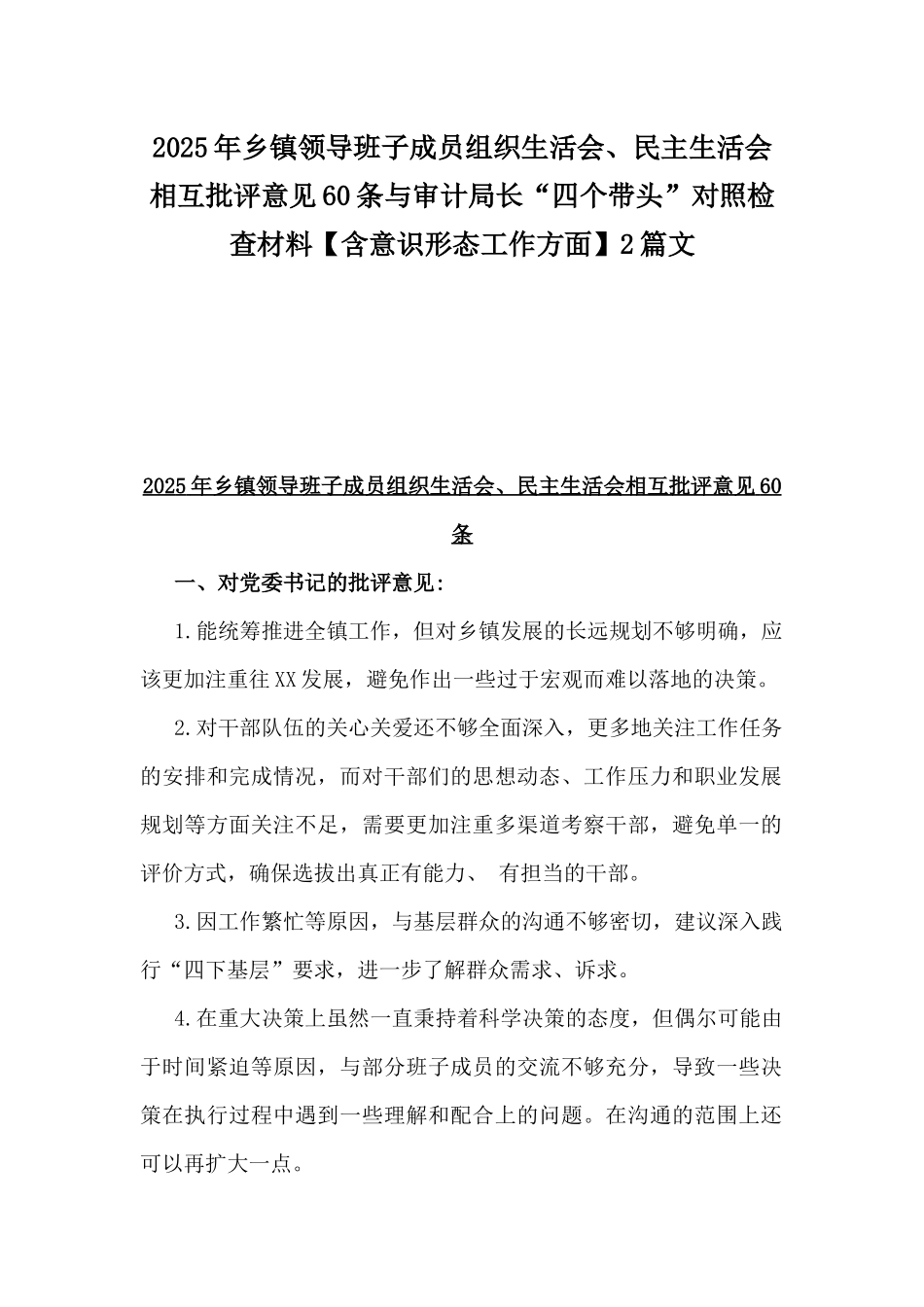 2025年乡镇领导班子成员组织生活会、民主生活会相互批评意见60条与审计局长“四个带头”对照检查材料【含意识形态工作方面】2篇文.docx_第1页